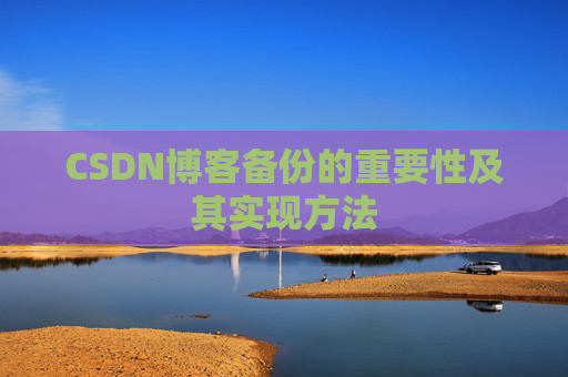 CSDN博客备份的重要性及其实现方法